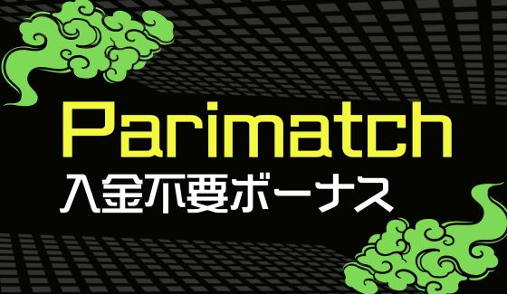 パリマッチカジノ　入金不要ボーナス
